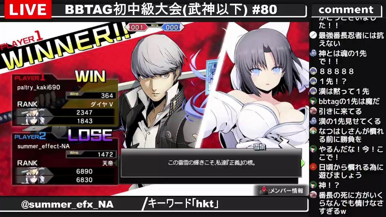 BBTAG初中級大会(武神以下) #80
