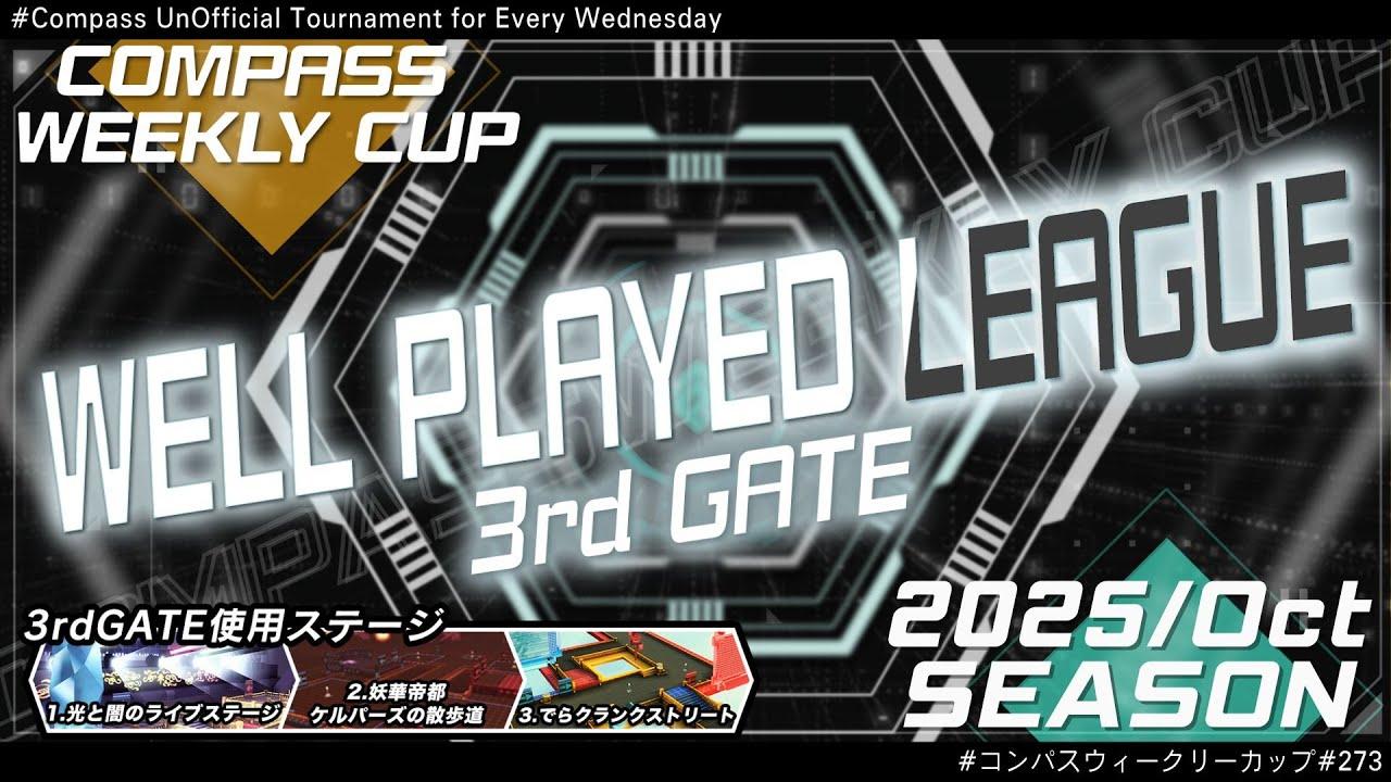 第273回 #コンパス ウィークリーカップ 大会配信【非公式大会】
