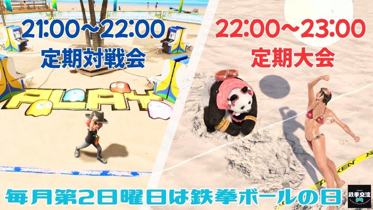 【鉄拳８】鉄拳ボール定期対戦会＆定期大会【第２２回】