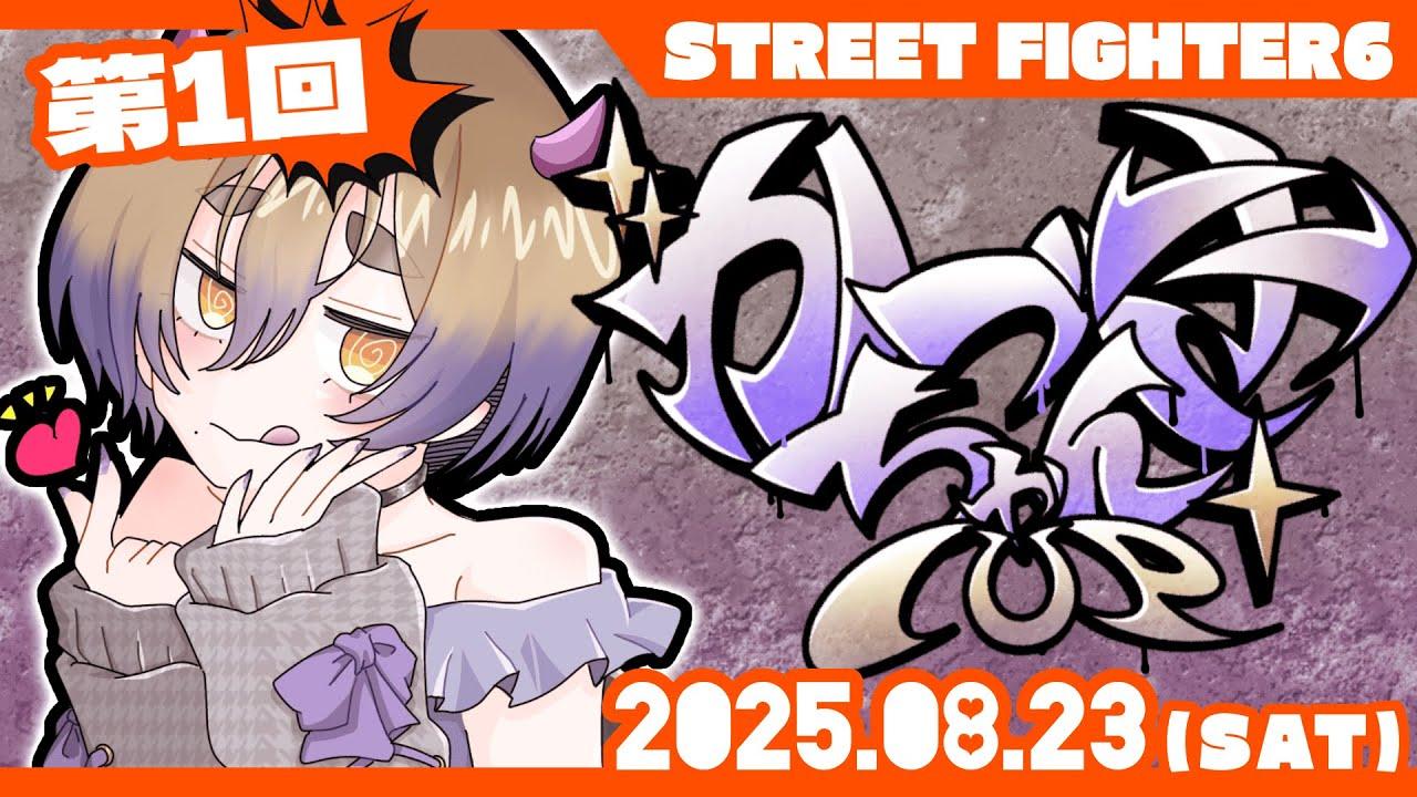 【ストリートファイター6】第1回かづきちゃんカップ