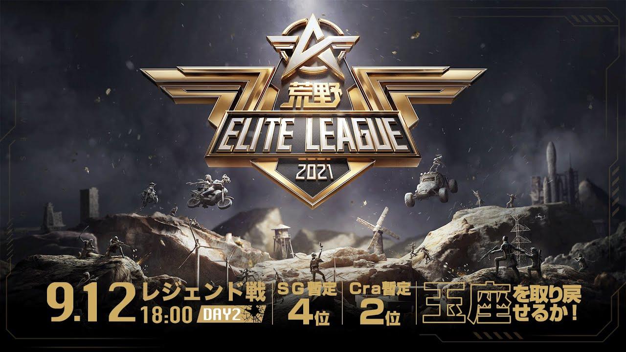 9/12(日) 18:00配信『荒野ELITE LEAGUE』レジェンド戦DAY2 #KEL