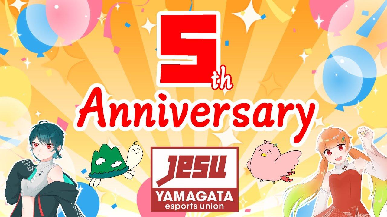 【#YeSU5周年】やったね5周年！！わちゃわちゃバーチャファイター配信！！✨【山形県eスポーツ連合】