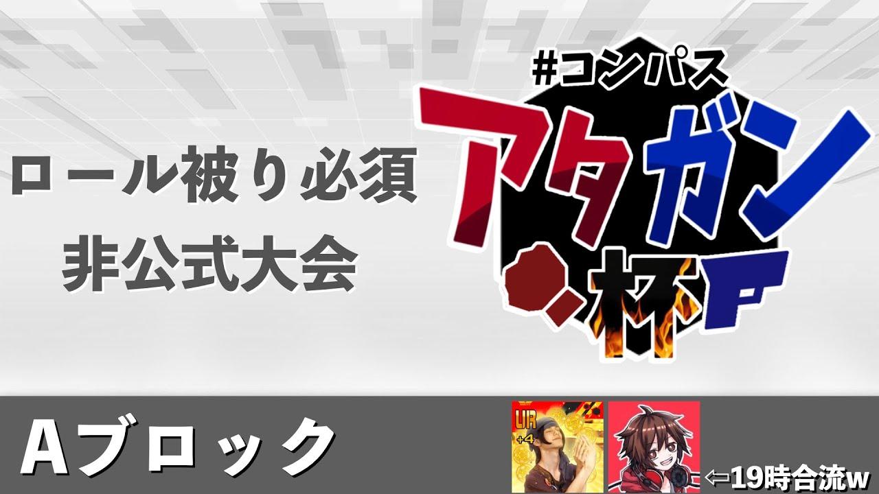 【非公式】アタガン杯【Aブロック】