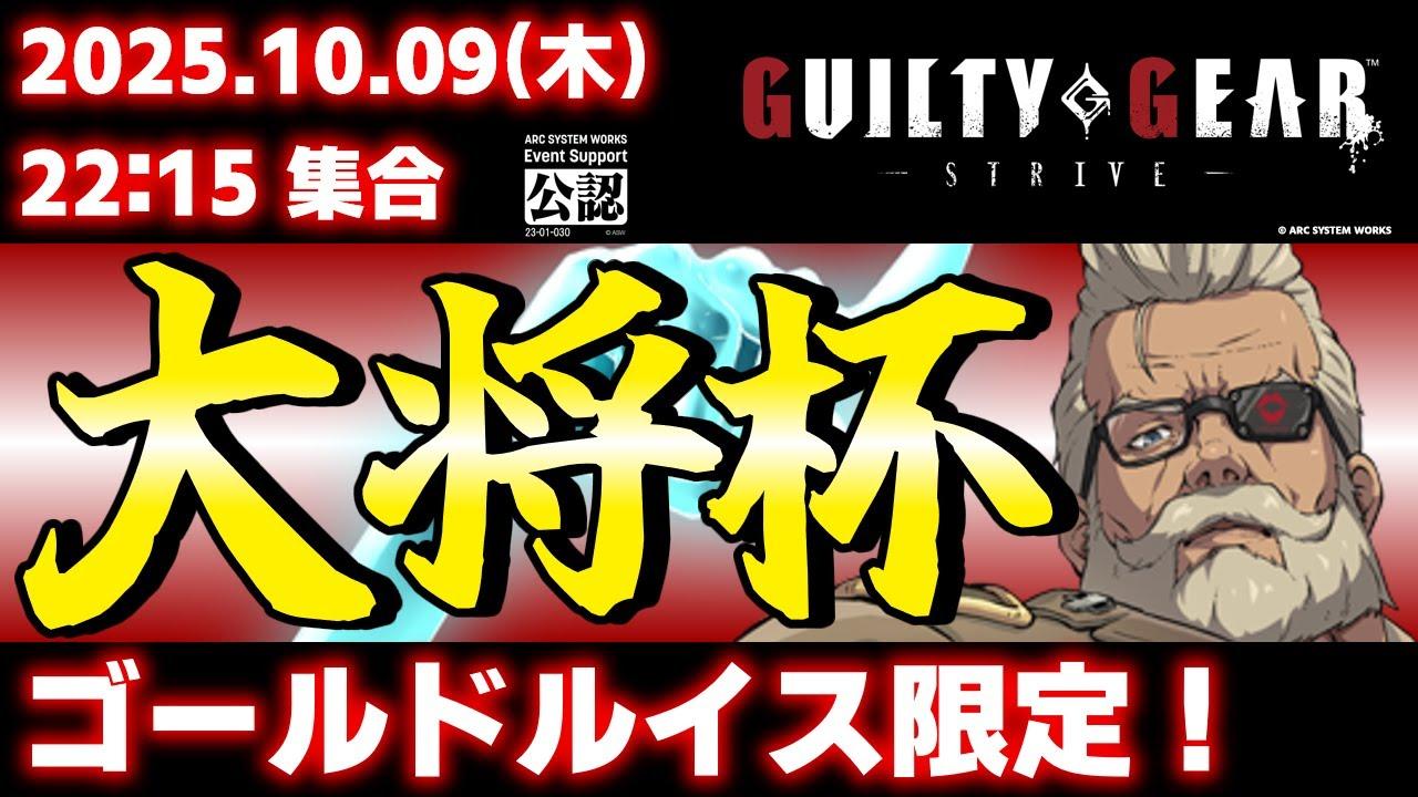 【大会】【ゴールドルイス限定】【PS5/PS4/Steam/Xbox/Win】第43回 大将杯 GGST部門【ギルティギアストライブ/GUILTY GEAR -STRIVE-】