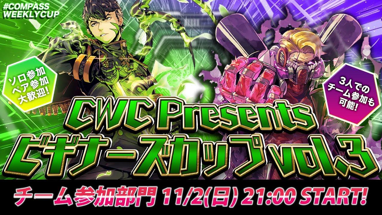 #コンパス ウィークリーカップ ビギナーズカップ vol.3 チーム参加部門 大会配信【非公式大会】