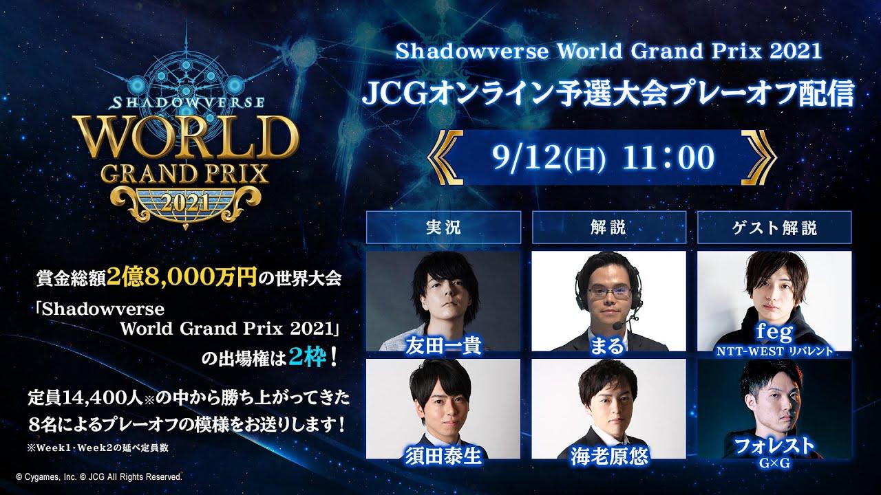 Shadowverse World Grand Prix 2021 JCGオンライン予選大会 プレーオフ