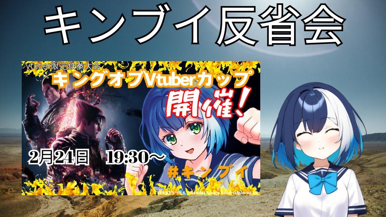 【キンブイ反省会という雑談】新人vtuberのココエと申しますいつもお世話になっております。これから楽しんで配信をしていきますのでどうかよろしくお願いします。