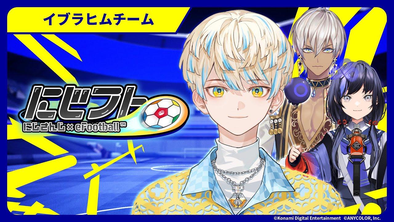 【eFootball™】総勢9名のライバーが参戦！『にじフト』【にじさんじ/緋八マナ / 先斗寧  / イブラヒム】