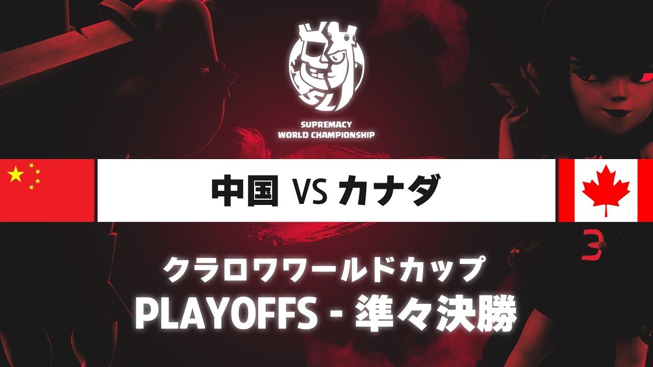 【クラロワワールドカップ】中国 VS カナダ | プレイオフ 準々決勝 | WORLD CHAMPIONSHIP [日本語]