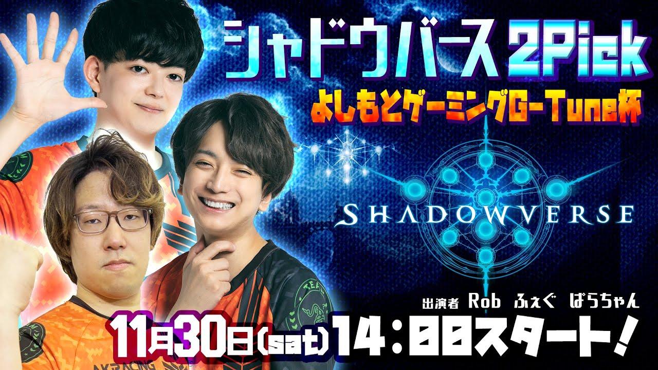 11/30（土）Shadowverse 2Pick よしもとゲーミングG-Tune杯