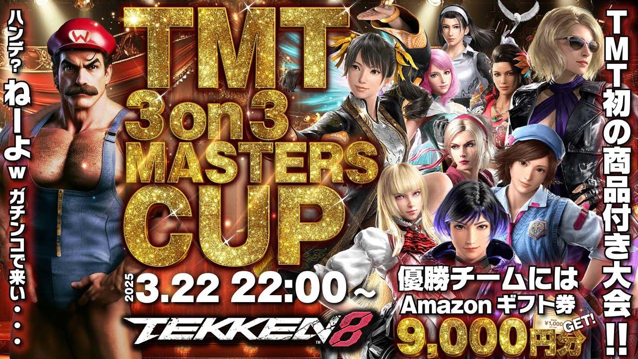 【鉄拳8】TMT　3on3 マスターズカップ