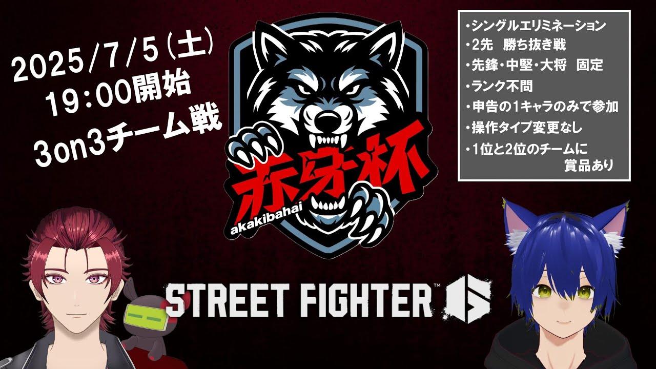 【スト6大会】ストリートファイター6  第4回赤牙杯 3on3