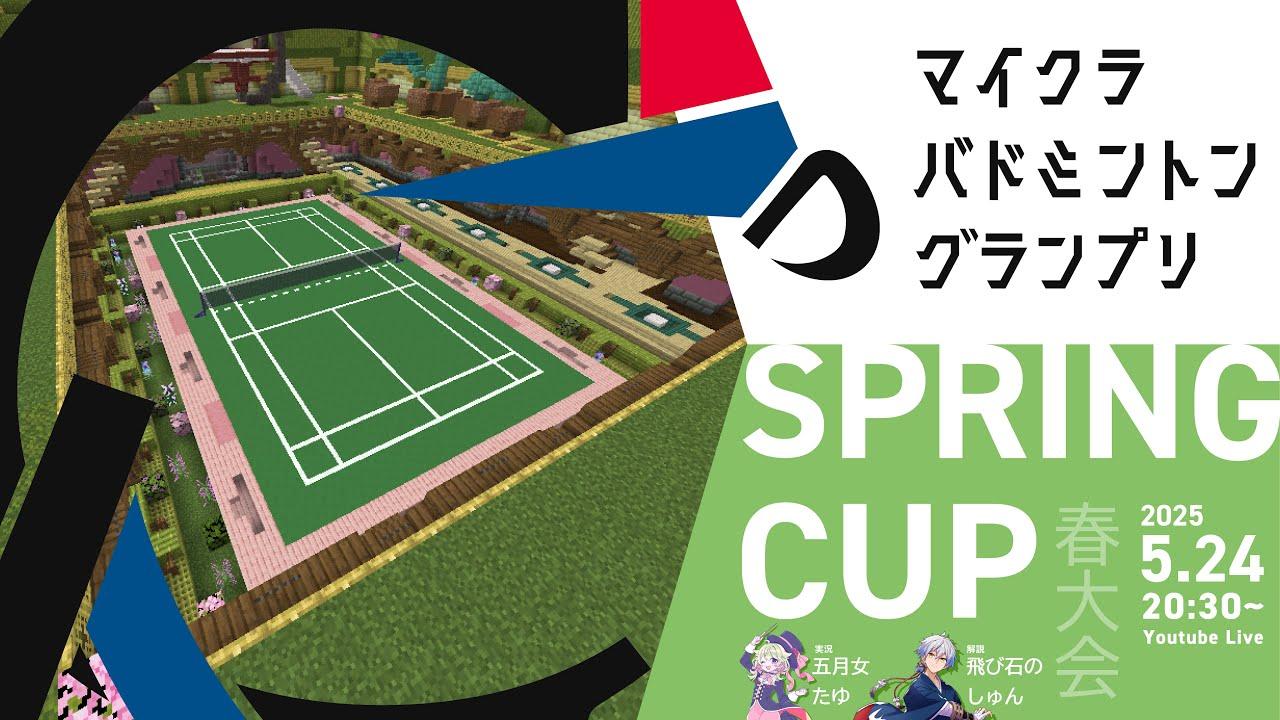 【2025 春大会】マイクラバドミントングランプリ Season6 スプリングカップ #マイクラバド​