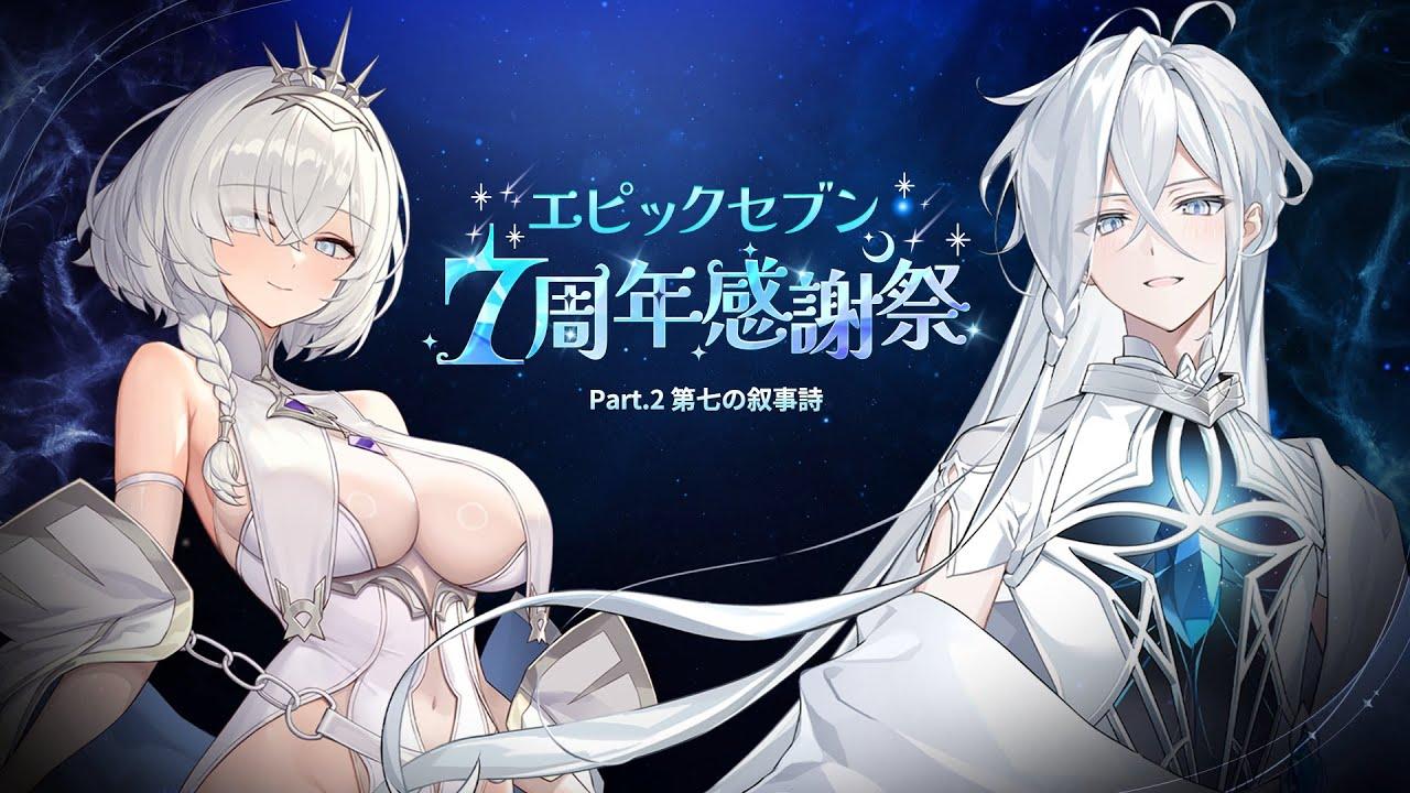 エピックセブン7周年：第七の叙事詩ショーケース | E7WC2025：本戦1日目