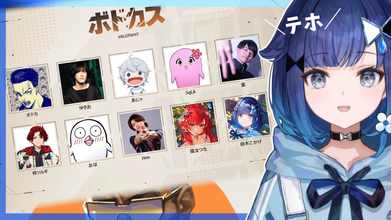 【ボドカス #4 - VALORANT 特別編】豪華メンバーとカスタム！【ぶいすぽっ！ / 紡木こかげ】