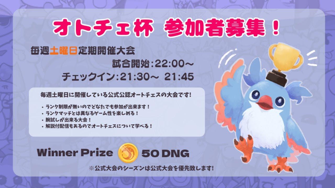 【オートチェス大会 / AutoChess Tournament】オトチェ杯第９２回