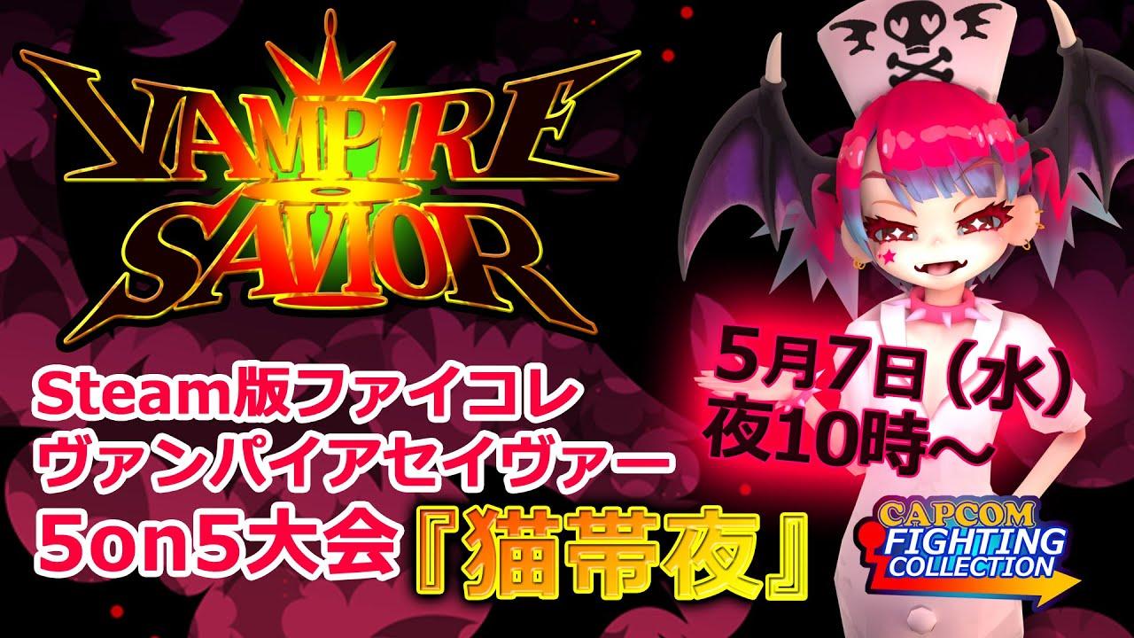ヴァンパイアセイヴァー5on5大会『猫帯夜』(ファイコレsteam版)