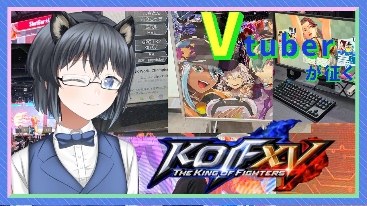 【KOFXV】紅白戦やります！#83【 格闘ゲームVtuber】