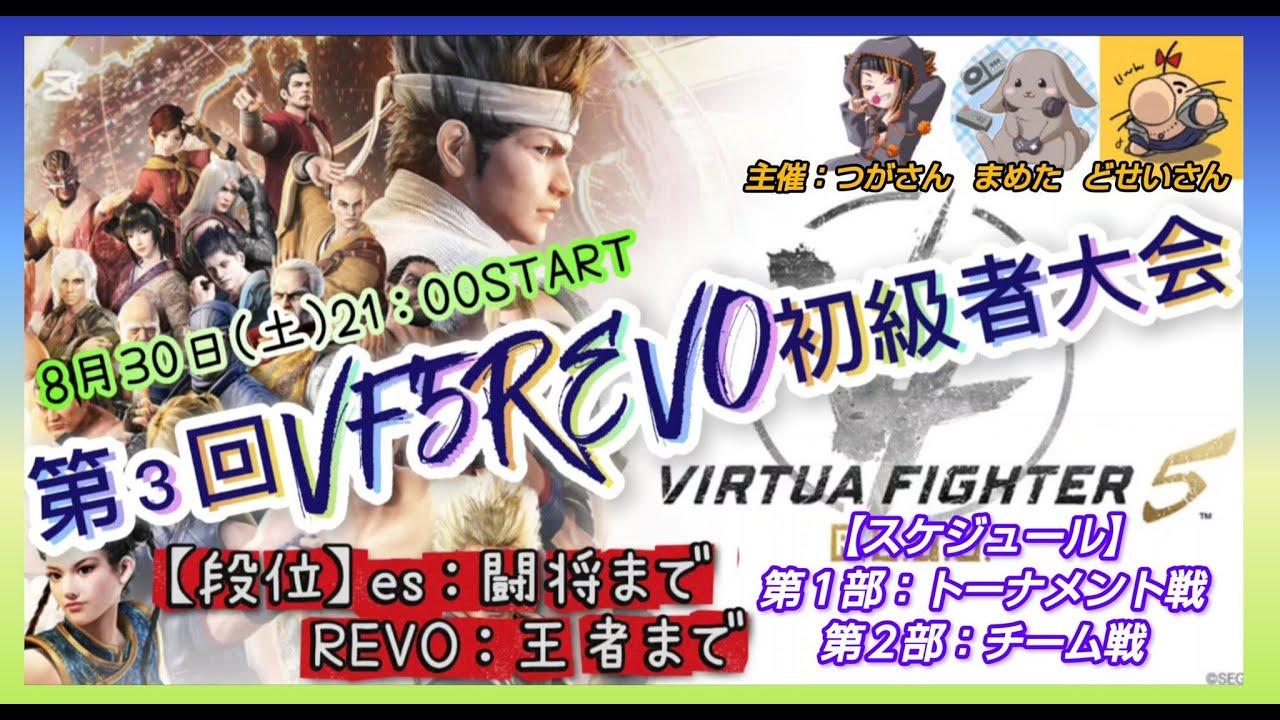 【VF5REVO】 第3回初級者限定トーナメント大会【葵】