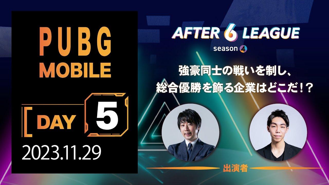 PUBG MOBILE部門 DAY 5【A6L season 4】