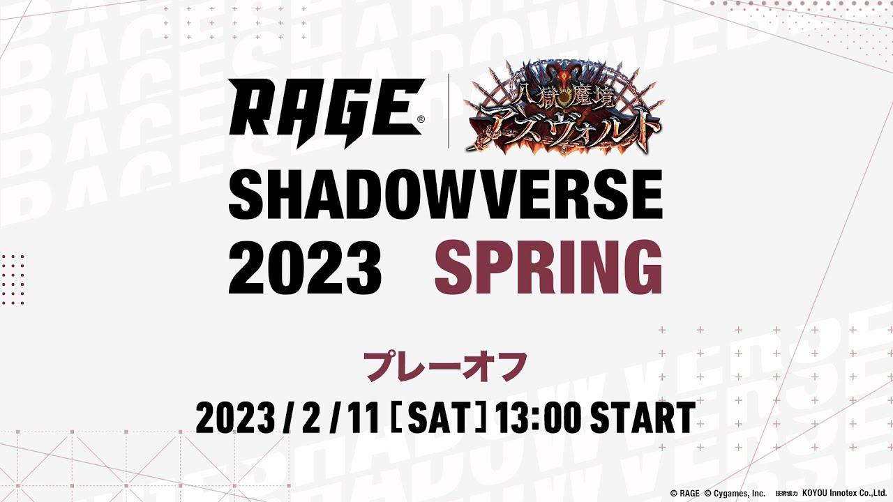 【予選プレーオフ】RAGE Shadowverse 2023 Spring