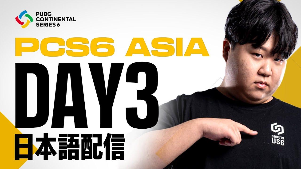 PCS6 ASIA DAY3 | PUBG Continental Series 6 ◢ 実況：abara　解説：CiNVe ◤