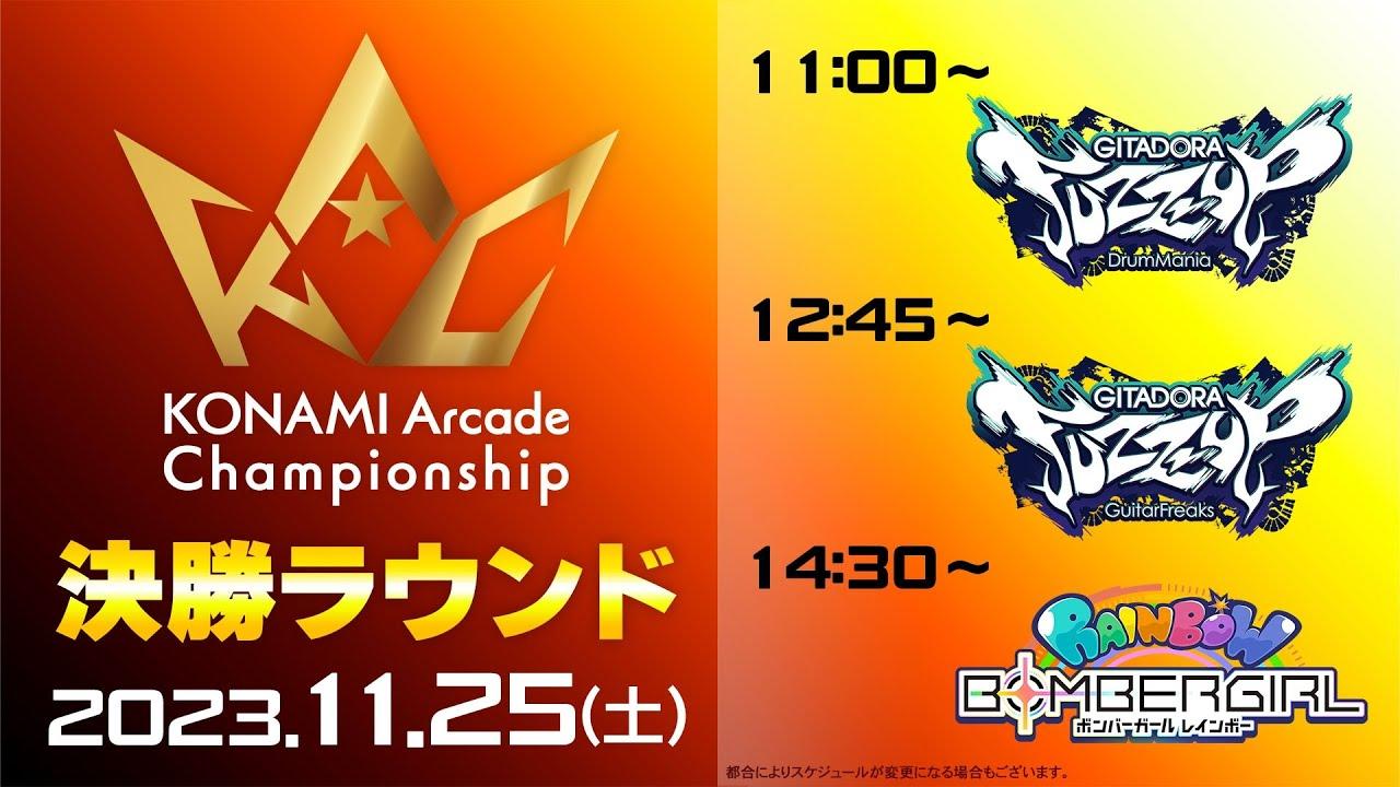 【KAC(2023)】決勝 GITADORA DrumMania GuitarFreaks / ボンバーガール