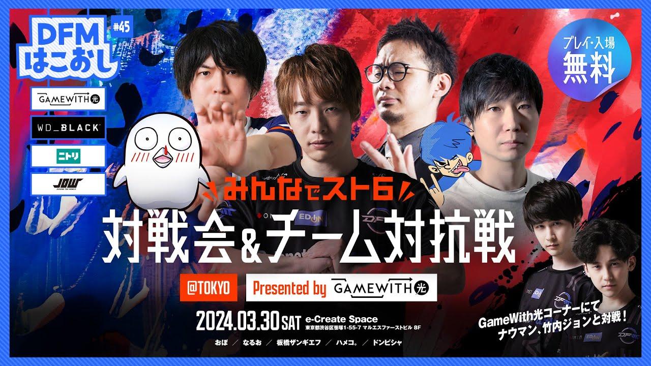 DFMはこおし#45 ｢第4回 みんなでスト6対戦会&チーム対抗戦 Presented by GameWith光｣