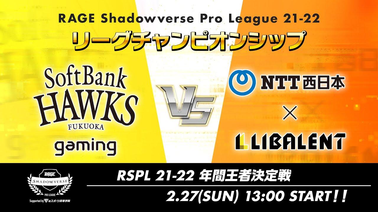 【リーグチャンピオンシップ】RAGE Shadowverse Pro League 21-22シーズン