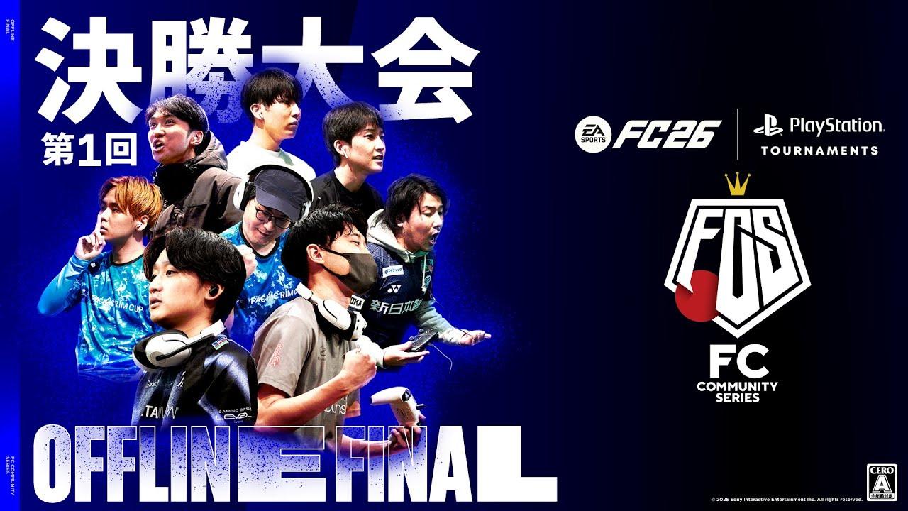 【開幕】第1回FCコミュニティシリーズ26 決勝大会in JFAサッカー文化創造拠点 blue-ing! | #サッカー #eスポーツ 2025.11.24