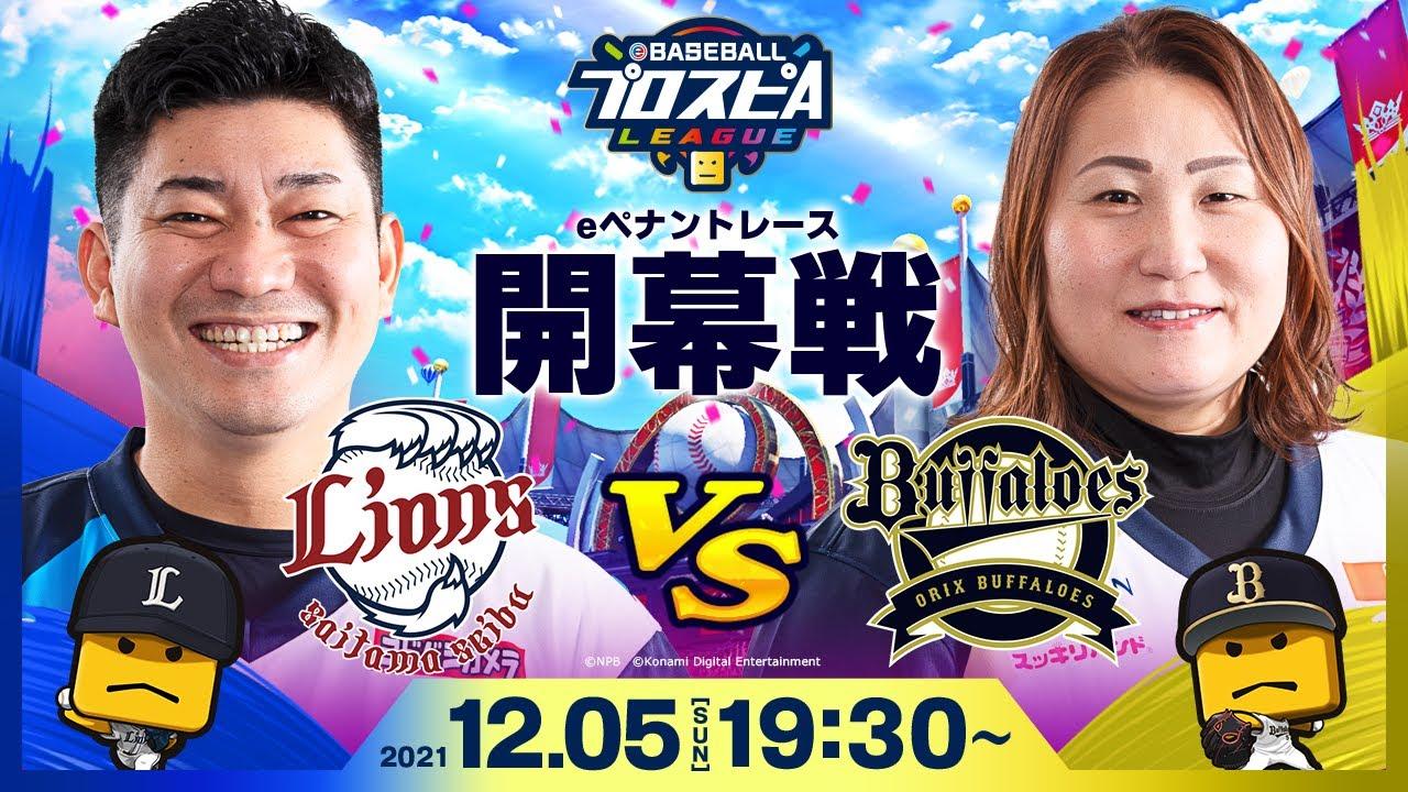 【#スピリーグ開幕】開幕戦 西武vsオリックス／eBASEBALLプロスピAリーグ #6