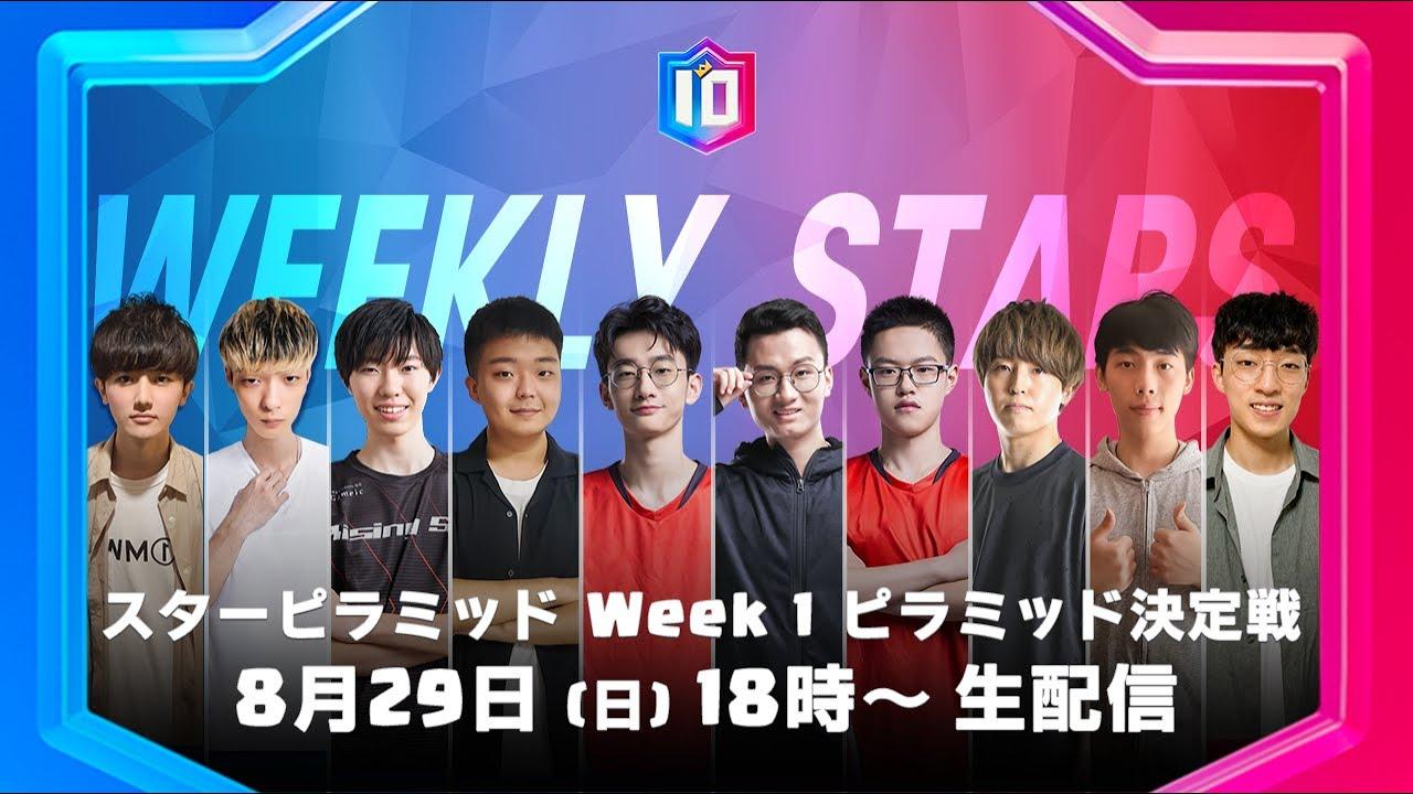 【クラロワ スターチャンピオンシップ アジア頂上決定戦 】シーズン2 スターピラミッド Week1 ピラミッド決定戦