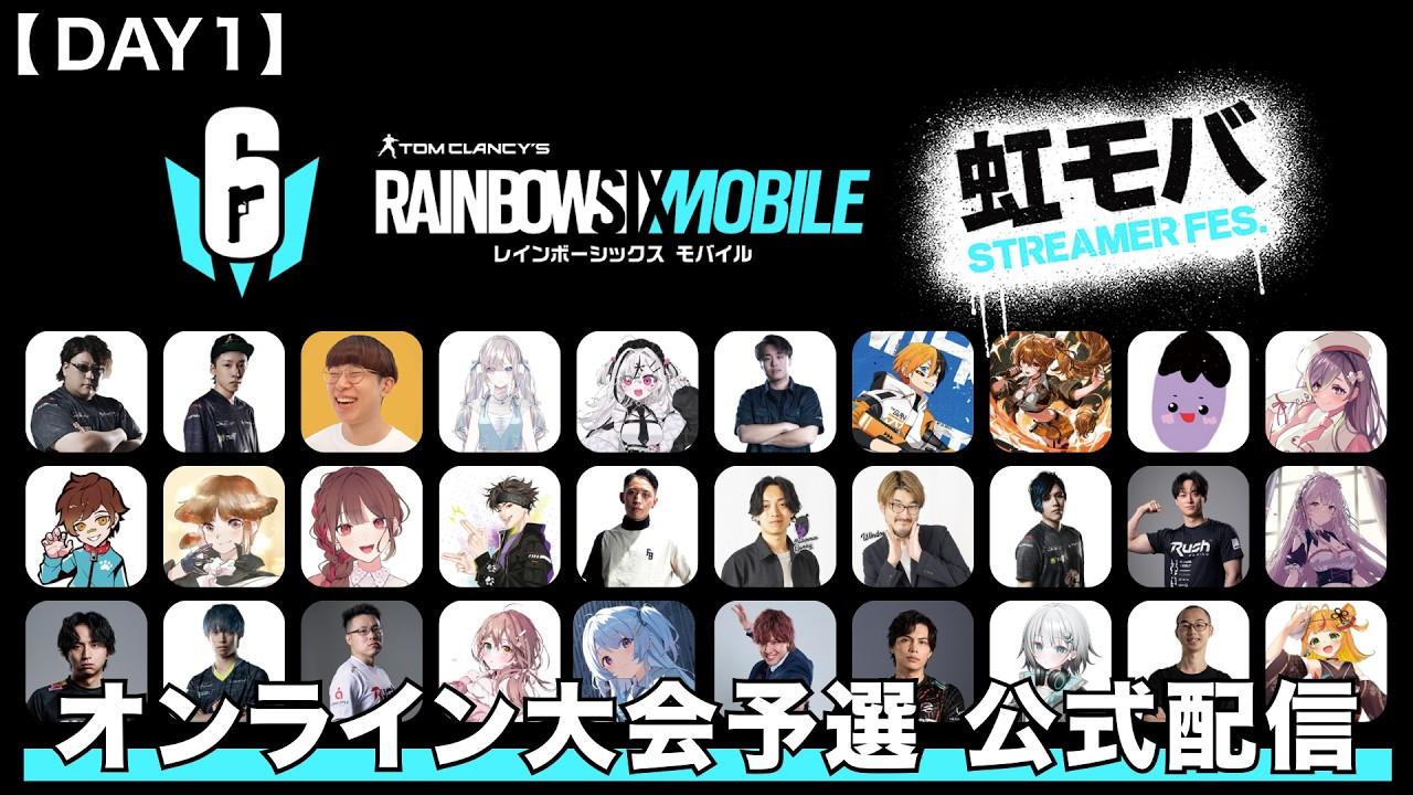 【DAY1】虹モバ ストリーマーフェス オンライン大会予選 公式配信