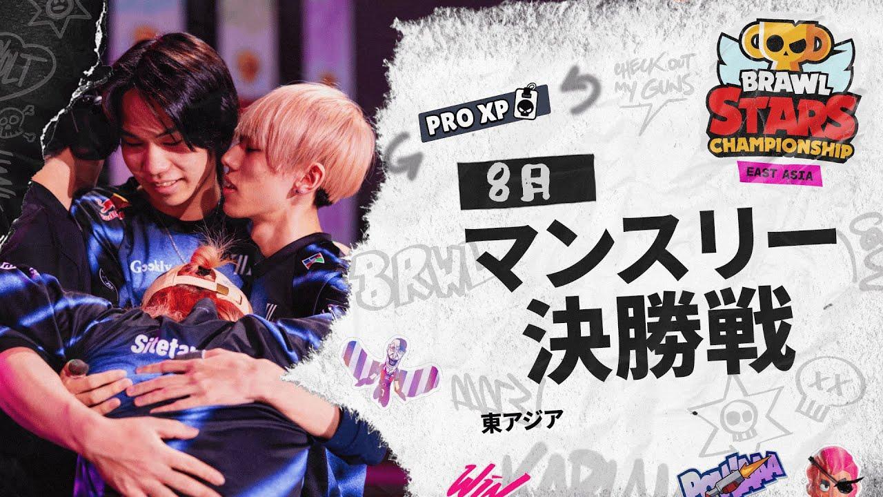 【ブロスタ チャンピオンシップ 2025】東アジア 8月マンスリー決勝戦