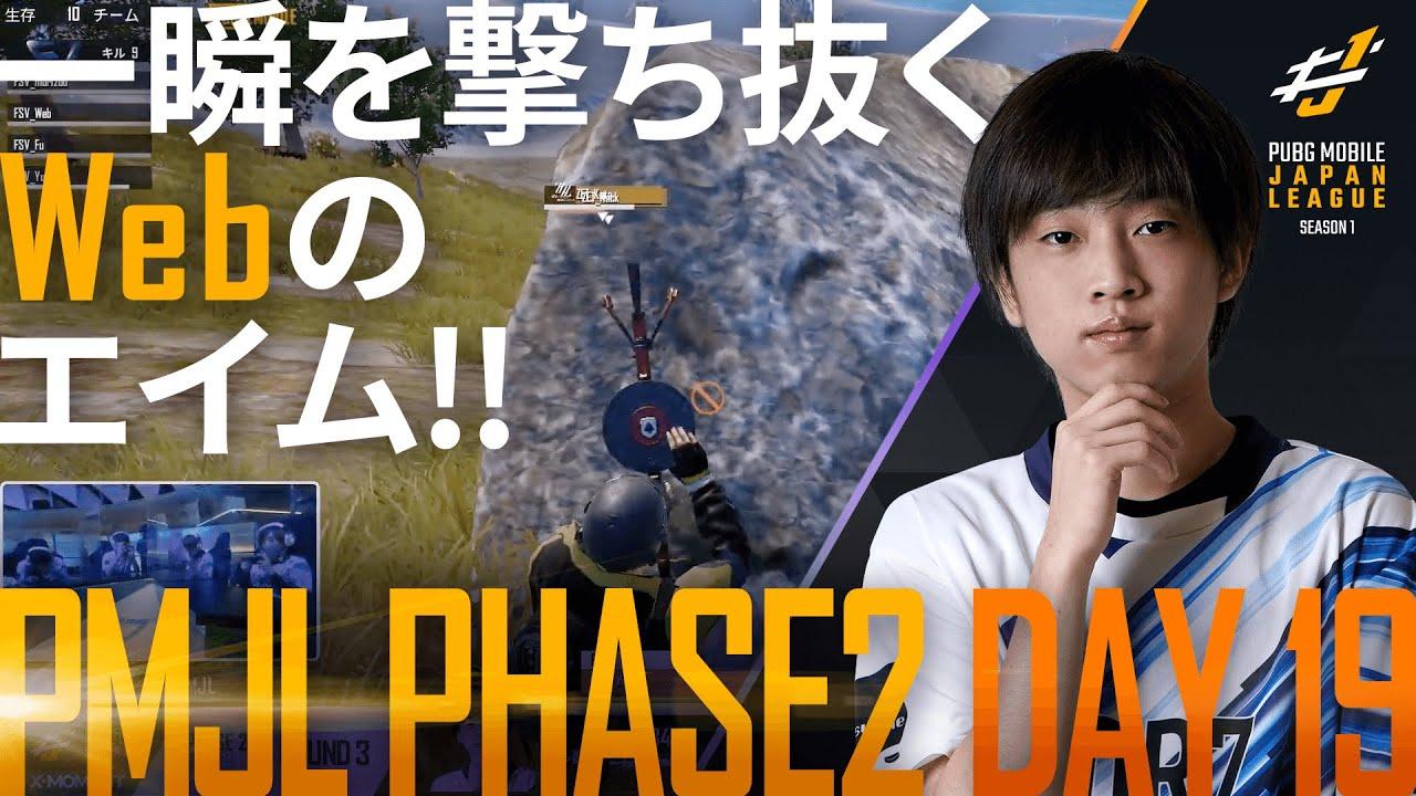 【PMJL SEASON1】Phase2 Day19