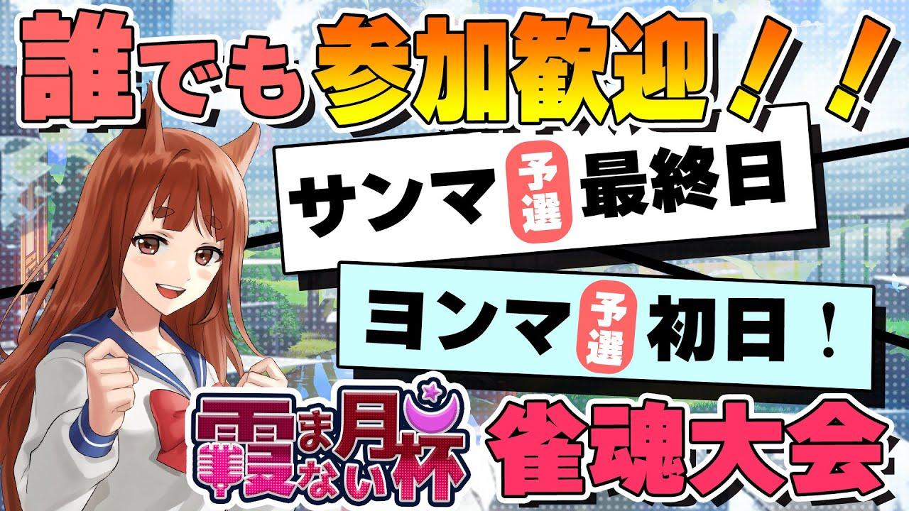 【 誰でも歓迎 #霞まない月杯2024  】サンマ予選最終見守り＆そして始まるヨンマ予選 【 #雀魂 】