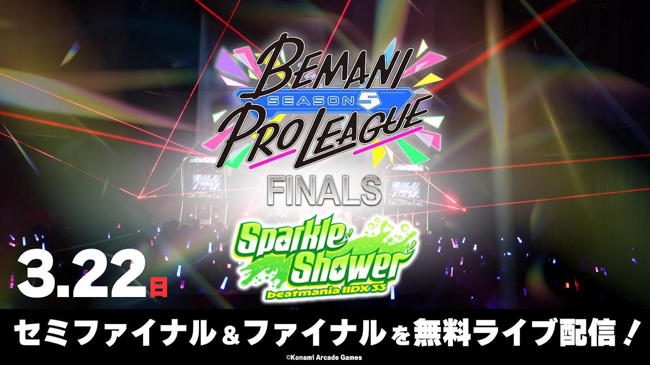 【BEMANI PRO LEAGUE -SEASON 5-】beatmania IIDX セミファイナル・ファイナル