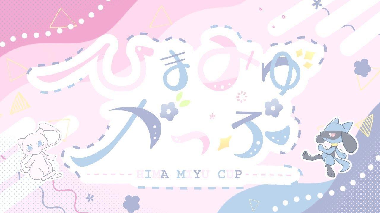 ひまみゆかっぷ