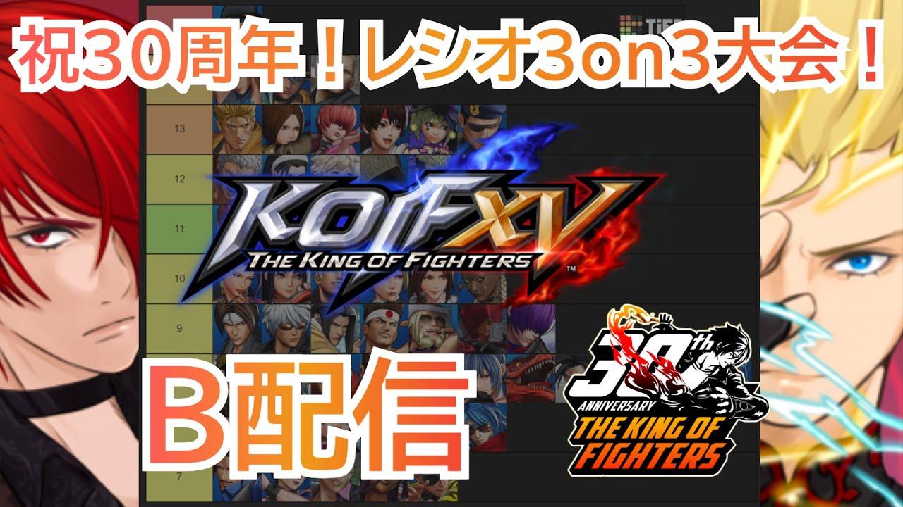 【KOF15 】祝30周年！レシオ3on3大会