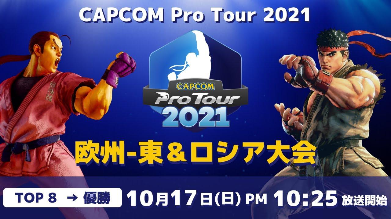 [ 日本語実況 ] CAPCOM Pro Tour 2021 欧州-東＆ロシア大会- Day② [ TOP8 → 優勝 ]