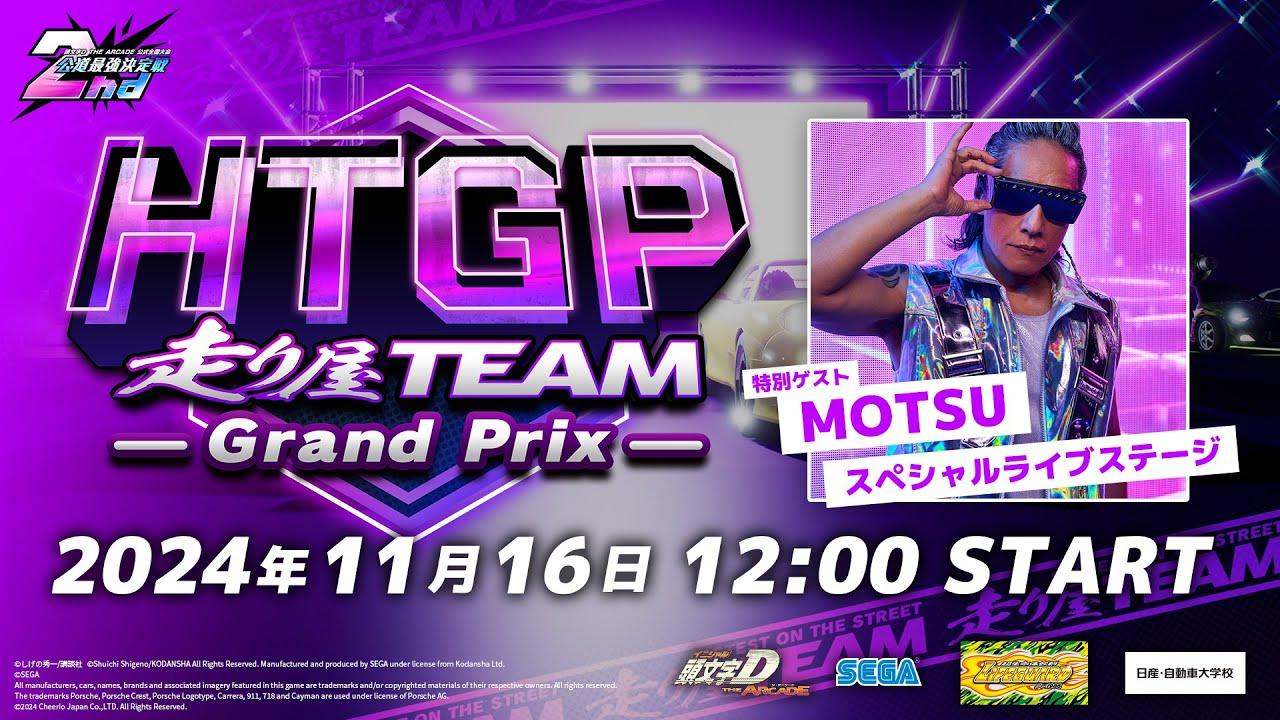 【頭文字DAC】「アミューズメント エキスポ2024」走り屋TEAMグランプリ【公道最強決定戦2nd】