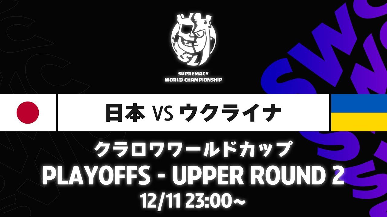 【クラロワワールドカップ】日本 VS ウクライナ プレイオフ [日本語]