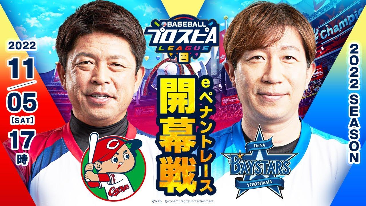 【スピリーグ2022】開幕戦 広島vsDeNA／eBASEBALLプロスピAリーグ#02