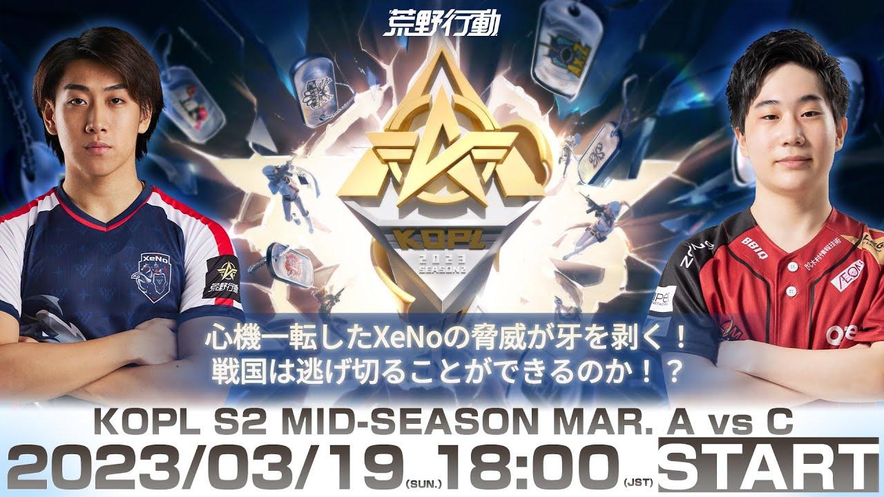 3/19(日) 18:00配信 『KNIVES OUT PRO LEAGUE』MID-SEASON DAY3 #KOPL 心機一転したXeNoの脅威が牙を剥く！戦国は逃げ切ることができるのか！？