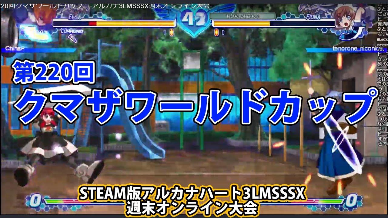 第220回クマザワールドカップ　-アルカナ3LMSSSX週末オンライン大会-