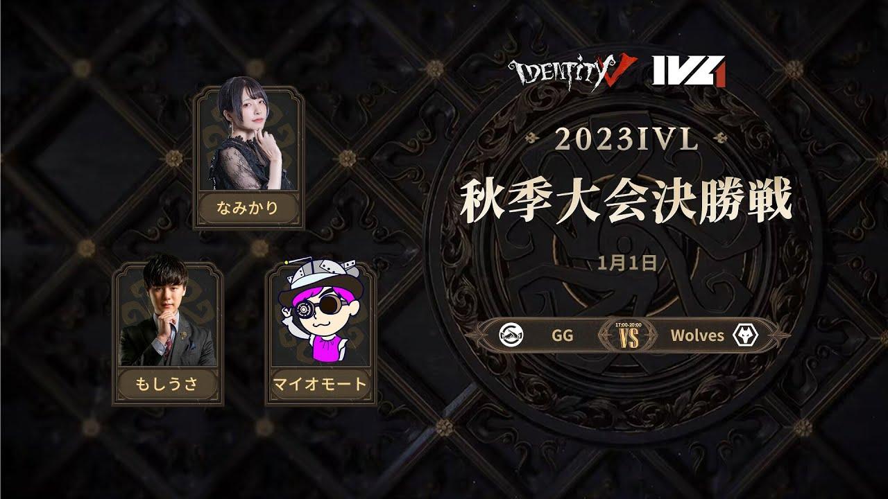 [2023秋季IVL]Identity V League 決勝戦
