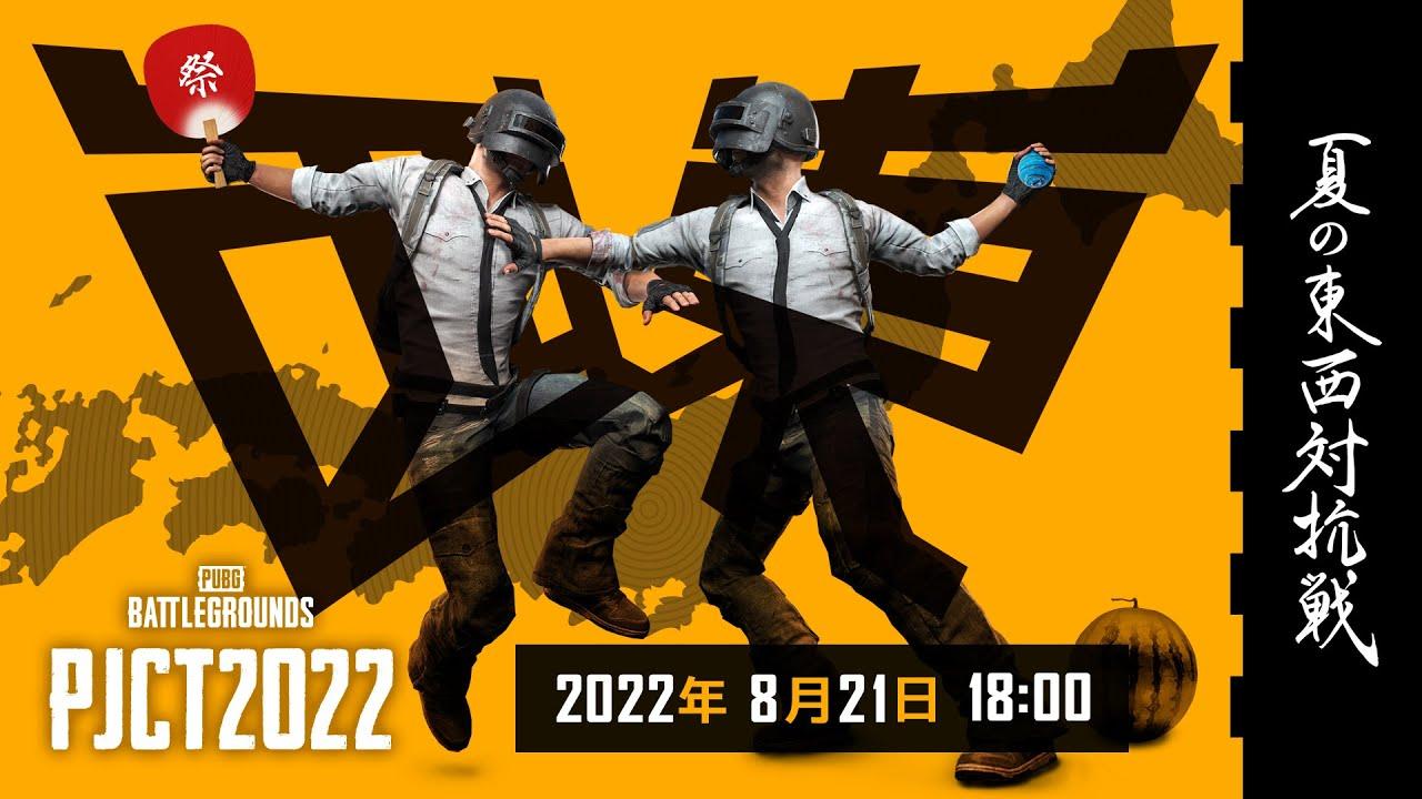 PJCT 2022 夏の東西対抗戦 本戦 | PUBG