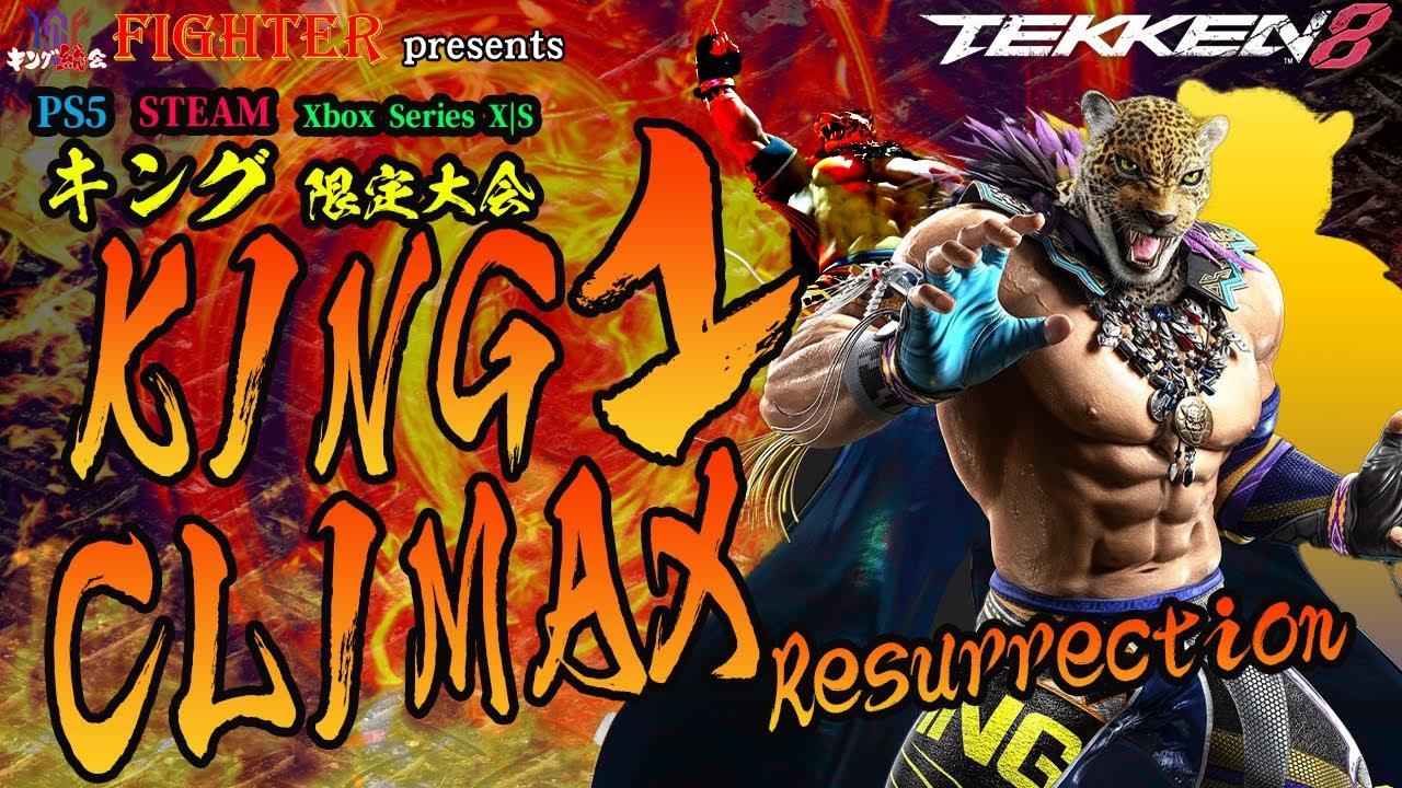 【TEKKEN8】キング限定2on2大会『KING-1 CLIMAX Resurrection』【鉄拳8】