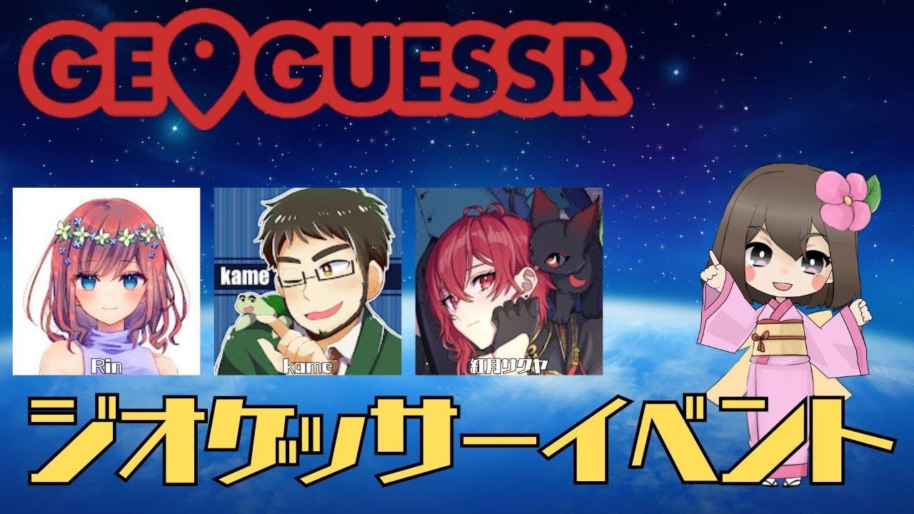 【GeoGuessr】チームbattleで遊ぶぞー！【紅月サクヤ/Rin/kame/しゅりぺ】【PR】