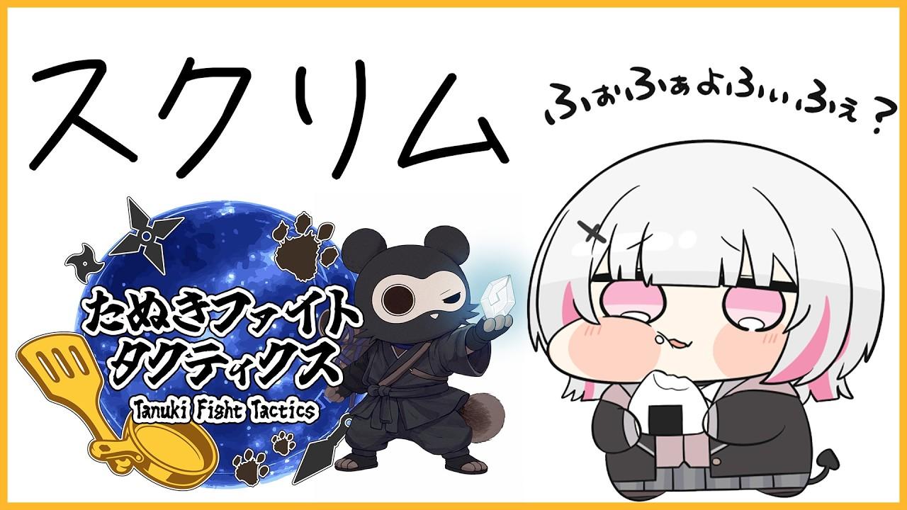 【TFT】たぬき杯スクリム。3度目の優勝を目指します【空澄セナ/ぶいすぽっ！】